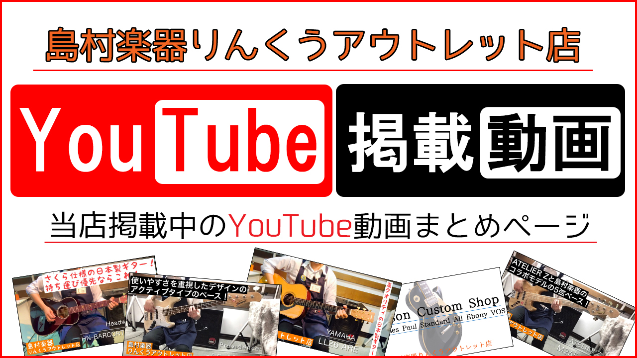 こちらのページでは当店で掲載している楽器の試奏・紹介動画をまとめています。 「気になっているけど・・・」や「一目惚れ」の楽器があっても、「遠いから行けないなぁ。」「忙しくて店舗に行く時間がない。」という方も多いはず。 そんな方でも安心してください！ご自宅で『YouTube』で音を聞いて『デジマート』 […]