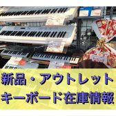 【11/25更新】クリスマスにも❣ 新品＆アウトレットキーボード在庫情報【りんくうアウトレット店】