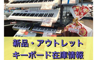 【11/25更新】クリスマスにも❣ 新品＆アウトレットキーボード在庫情報【りんくうアウトレット店】