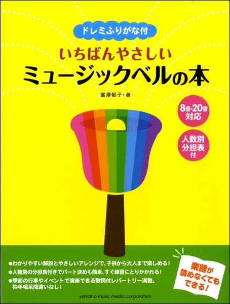 ヤマハミュージックメディアいちばんやさしいミュージックベルの本