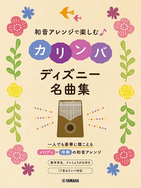 ヤマハ和音アレンジで楽しむカリンバ　ディズニー名曲集