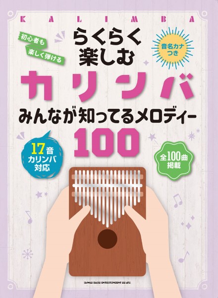 シンコーミュージックらくらく楽しむカリンバみんなが知ってるメロディ100