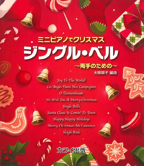 KAWAIミニピアノでクリスマス～両手のための～ ジングル・ベル