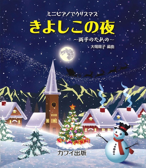 KAWAIミニピアノでクリスマス～両手のための～ きよしこの夜