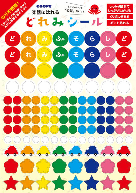 COOPE楽器にはれる どれみシール