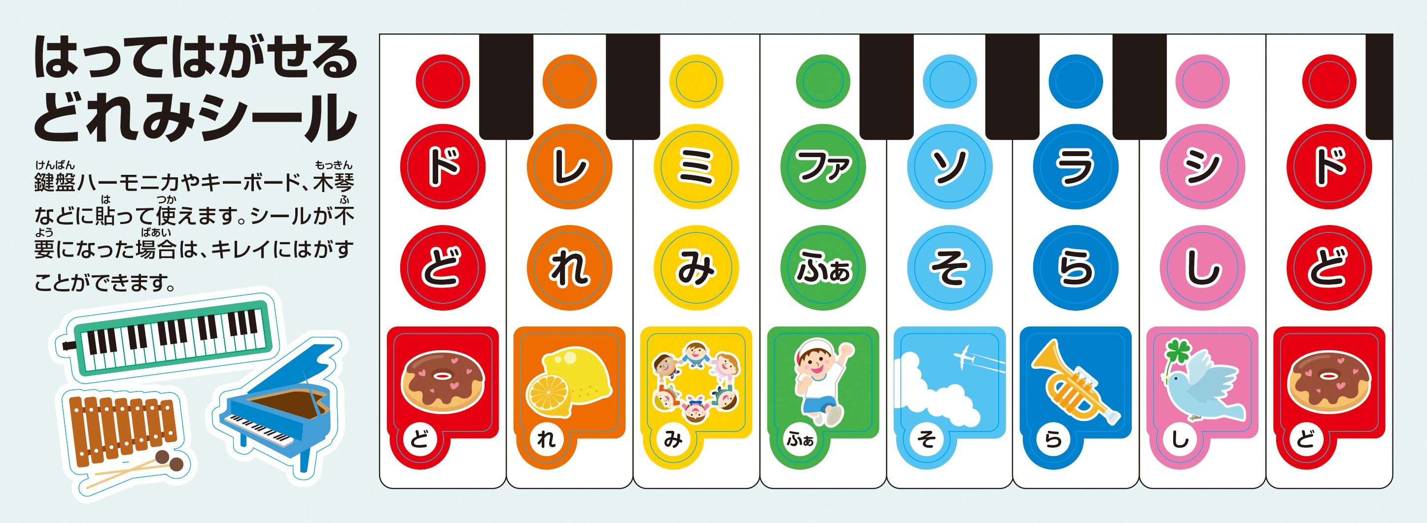 全音はってはがせる どれみシール