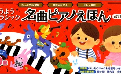 【ギフト】ピアノと楽譜が一緒になったピアノ絵本♪