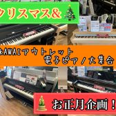 【電子ピアノ】クリスマス＆お正月企画！KAWAIアウトレット電子ピアノが大集合！