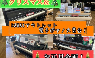 【電子ピアノ】クリスマス＆お正月企画！KAWAIアウトレット電子ピアノが大集合！