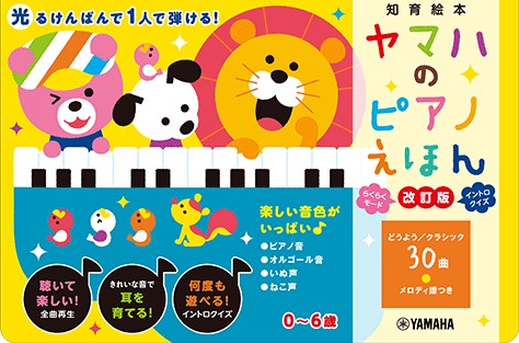 YAMAHA知育絵本　ヤマハのピアノえほん　改訂版