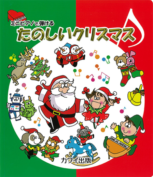 KAWAIミニピアノで弾ける　たのしいクリスマス