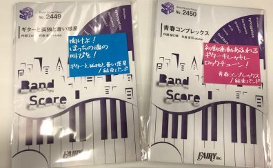 【緊急速報】大ヒット人気バンドアニメスコア注文受付中♪