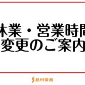 【お知らせ】2月営業時間変更と全館休館日のお知らせ♪