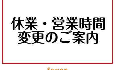 【お知らせ】2月営業時間変更と全館休館日のお知らせ♪