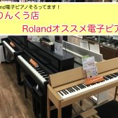 【電子ピアノ】Rolandアウトレット電子ピアノが大集合してます～！
