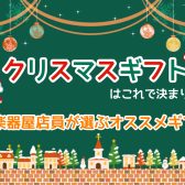 【ギフト】クリスマスギフトはこれで決まり🎁～楽器屋店員が選ぶオススメギフト🎄🎅～