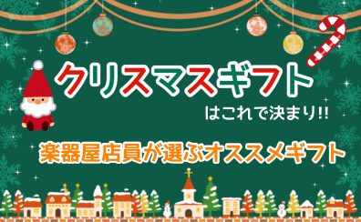 【ギフト】クリスマスギフトはこれで決まり🎁～楽器屋店員が選ぶオススメギフト🎄🎅～