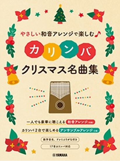 ヤマハミュージックエンタテインメントホールディングスやさしい和音アレンジで楽しむカリンバ　クリスマス名曲集