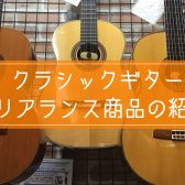りんくうアウトレット店　クラシックギタークリアランス商品のお知らせ！