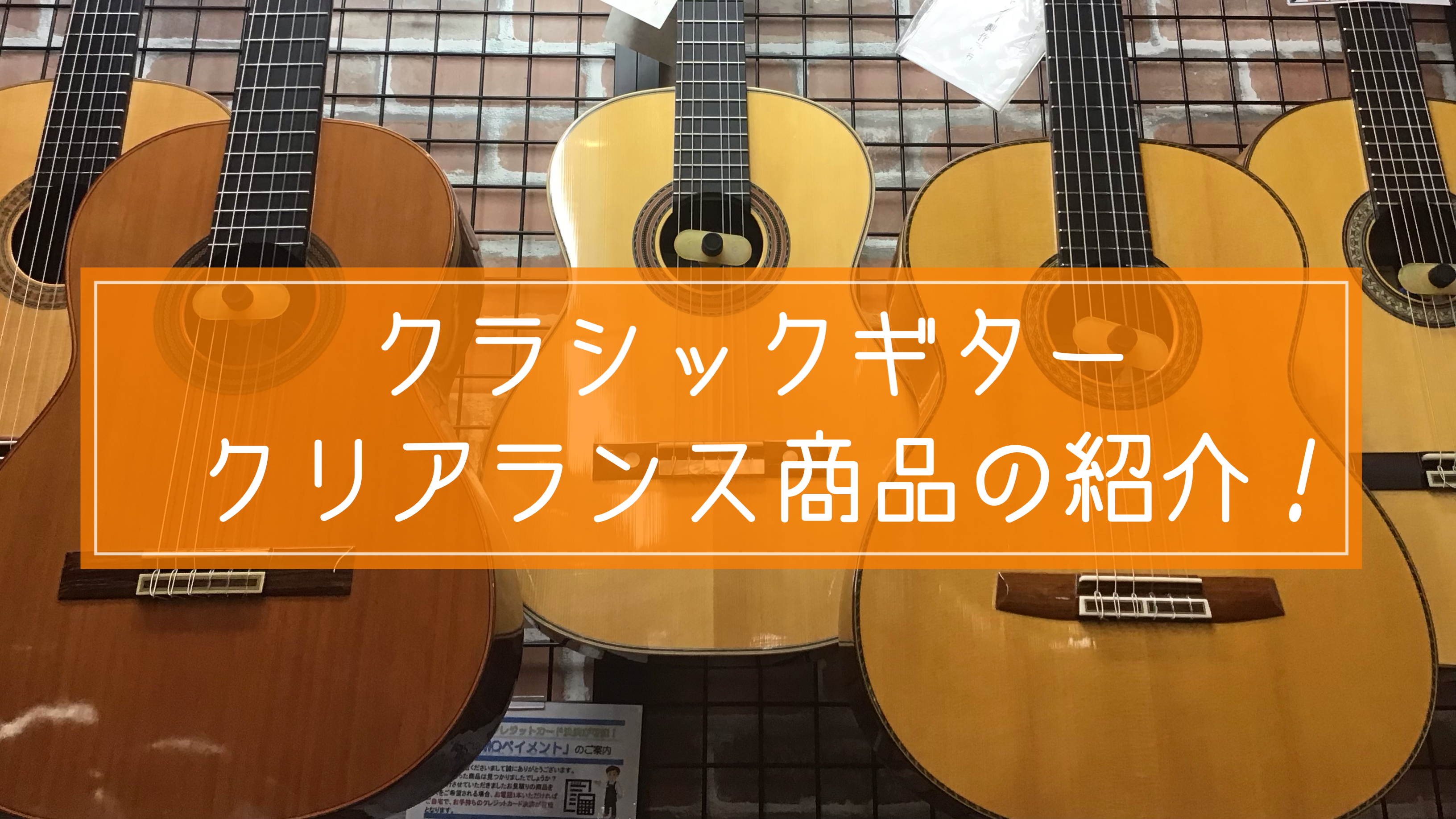 皆様こんにちは！島村楽器りんくうアウトレット店クラシックギター担当の日高でございます！りんくうアウトレット店では様々な理由でアウトレット価格として入荷しているクラシックギターを在庫しておりますがそこから更に！お値段を引き下げ販売させて頂くクリアランス商品をご紹介！状態等気になる場合はお気軽にお問い合 […]