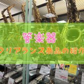 【アウトレット管楽器】クリアランスSALEお知らせ♪