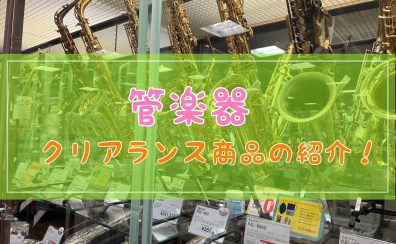 【アウトレット管楽器】クリアランスSALEお知らせ♪