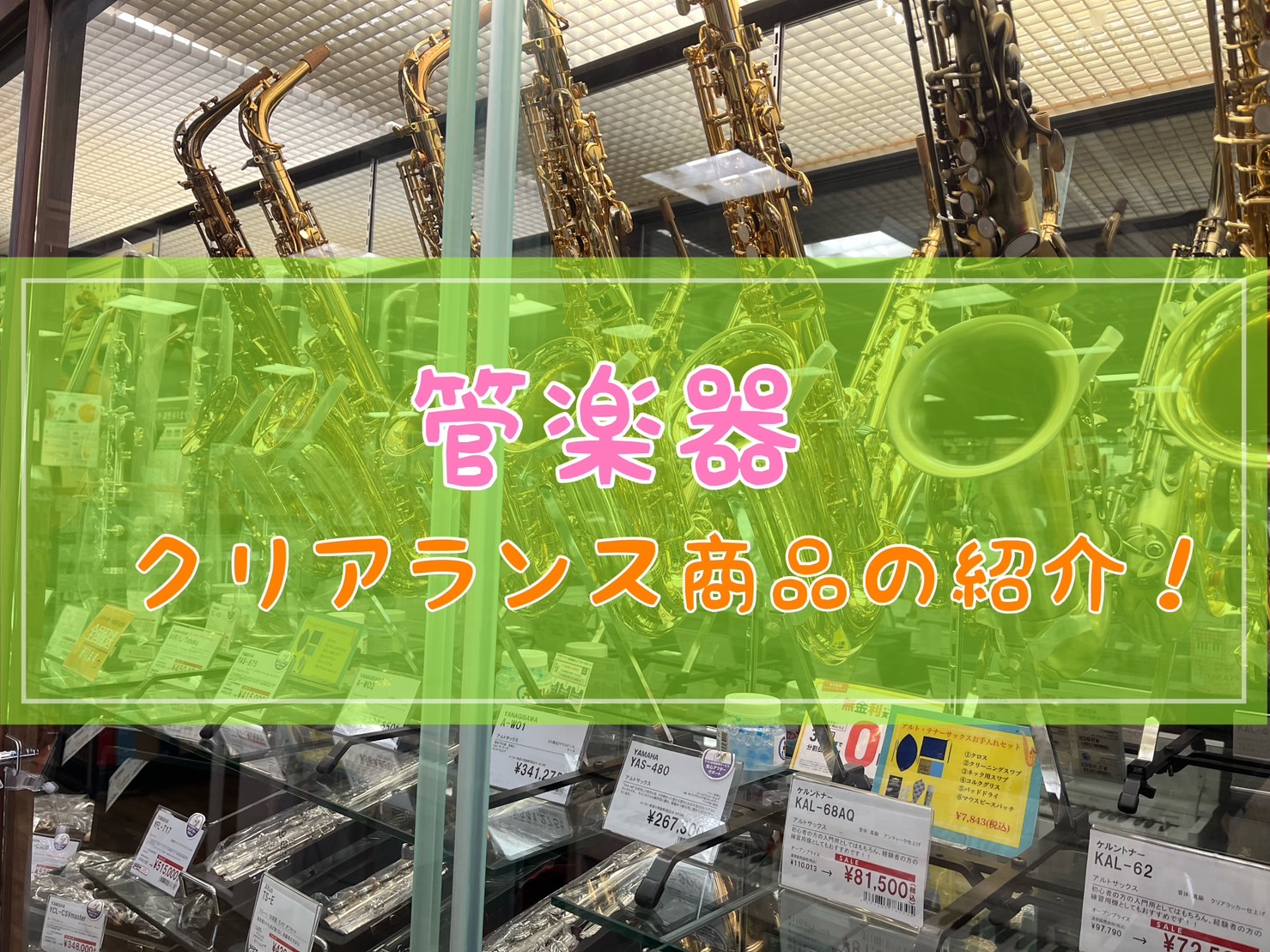 皆様こんにちは！島村楽器りんくうアウトレット店管楽器担当の川原でございます！りんくうアウトレット店では様々な理由でアウトレット価格として入荷している管楽器を在庫しておりますがそこから更に！お値段を引き下げ販売させて頂くクリアランス商品をご紹介！状態等気になる場合はお気軽にお問い合わせくださいませ！  […]