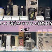 スタッフ濱永のオススメ雑貨日記♪vol.1【タンブラー・ボトル編】
