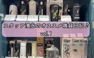 スタッフ濱永のオススメ雑貨日記♪vol.1【タンブラー・ボトル編】