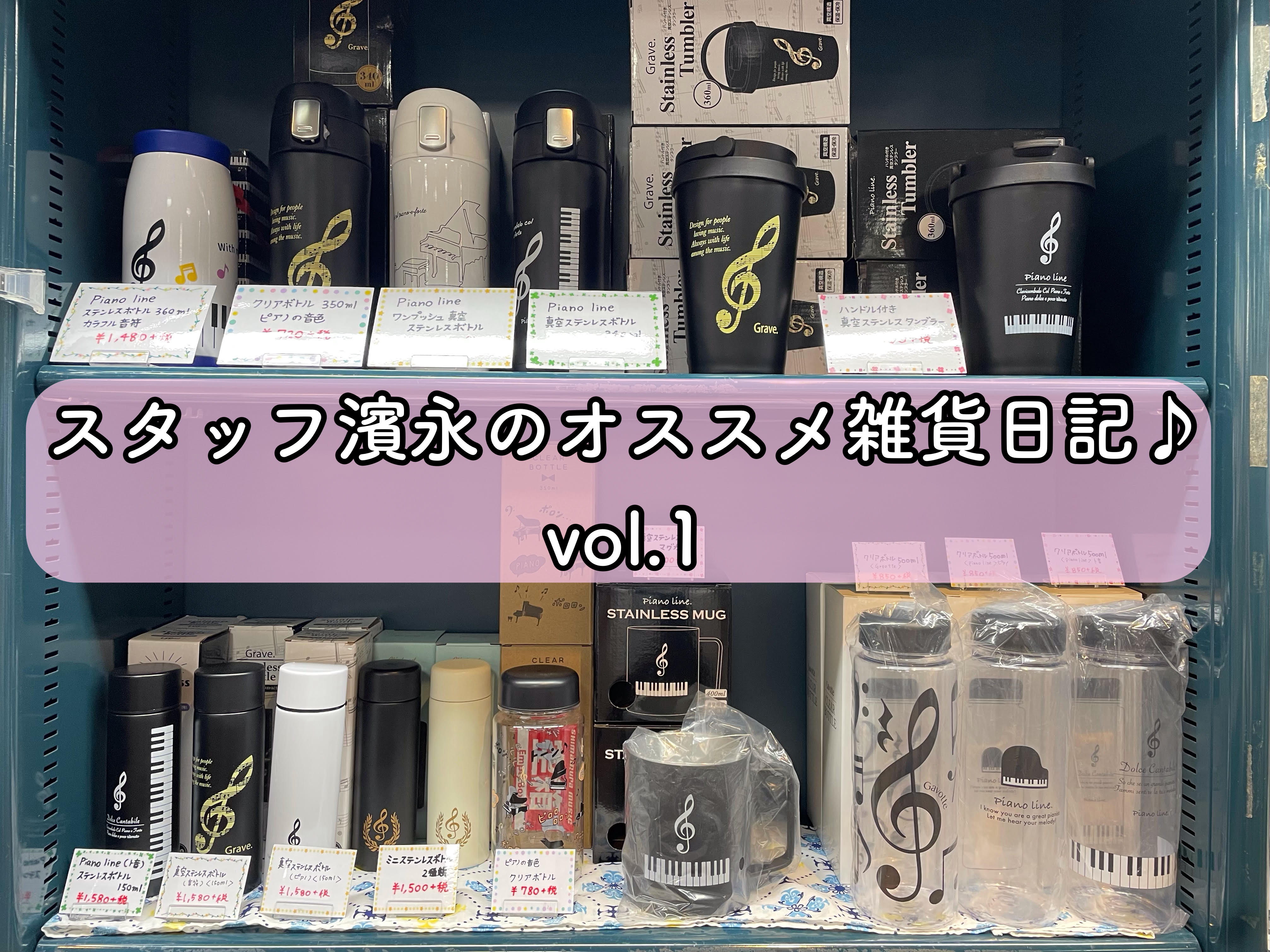 こんにちは！いつも島村楽器りんくうプレミアムアウトレット店をご利用いただきありがとうございます！スタッフの濱永（はまなが）です！ 最近、日中の日差しが強くなりましたね～。暑さにやられないように、水分をしっかり採らなければ…！ そこで今回は、島村楽器りんくうプレミアムアウトレット店オススメの、タンブラ […]