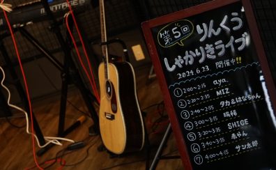 ≪6/23開催≫【第5回りんくうしゃかりきライブ ライブレポート】
