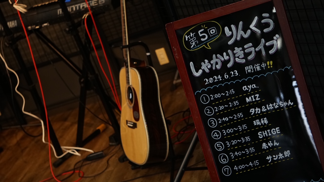 CONTENTS少し間が空きましたがお久しぶりのしゃかりきライブ！第5回りんくうしゃかりきライブ開催！！！りんくうしゃかりきライブとは？【13：40～】スタッフによるオープニングアクト！【14：00～】1組目 aya.さん【14:20～】2組目 MIZさん【14：40～】3組目 タカ&はなちゃんさん […]