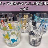 スタッフ濱永のオススメ雑貨日記♪vol.2【カップ編】