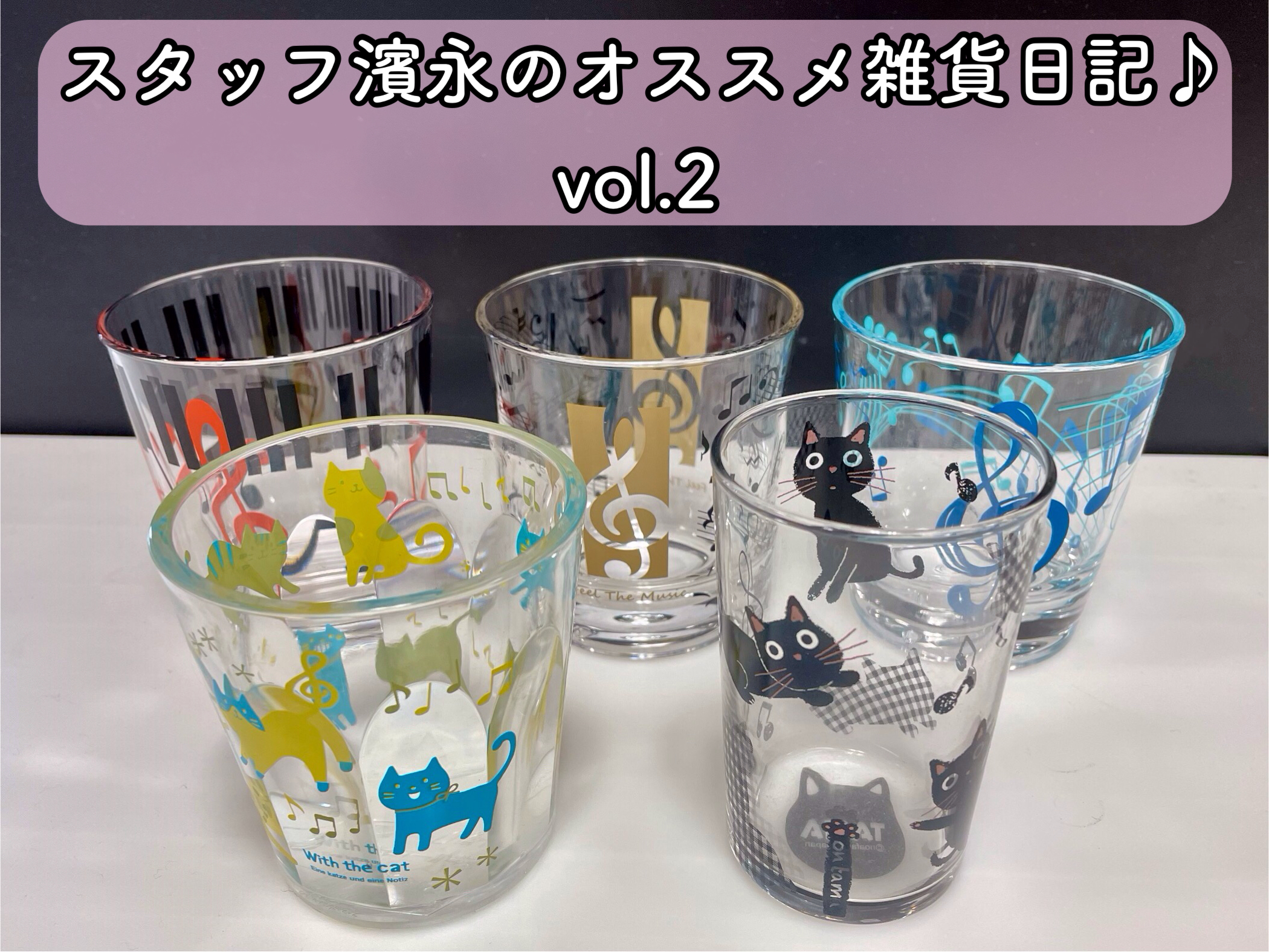 こんにちは！いつも島村楽器りんくうプレミアムアウトレット店をご利用いただきありがとうございます！スタッフの濱永（はまなが）です！ ↓前回はオススメのタンブラーやステンレスボトル、クリアボトル等をご紹介させて頂きました！↓ 今回は、これからの季節にぴったりのカップ等をご紹介します♪ CONTENTSア […]