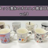 スタッフ濱永のオススメ雑貨日記♪vol.3【マグカップ編】