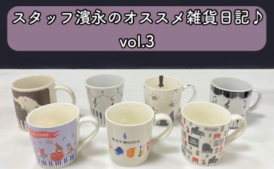 スタッフ濱永のオススメ雑貨日記♪vol.3【マグカップ編】
