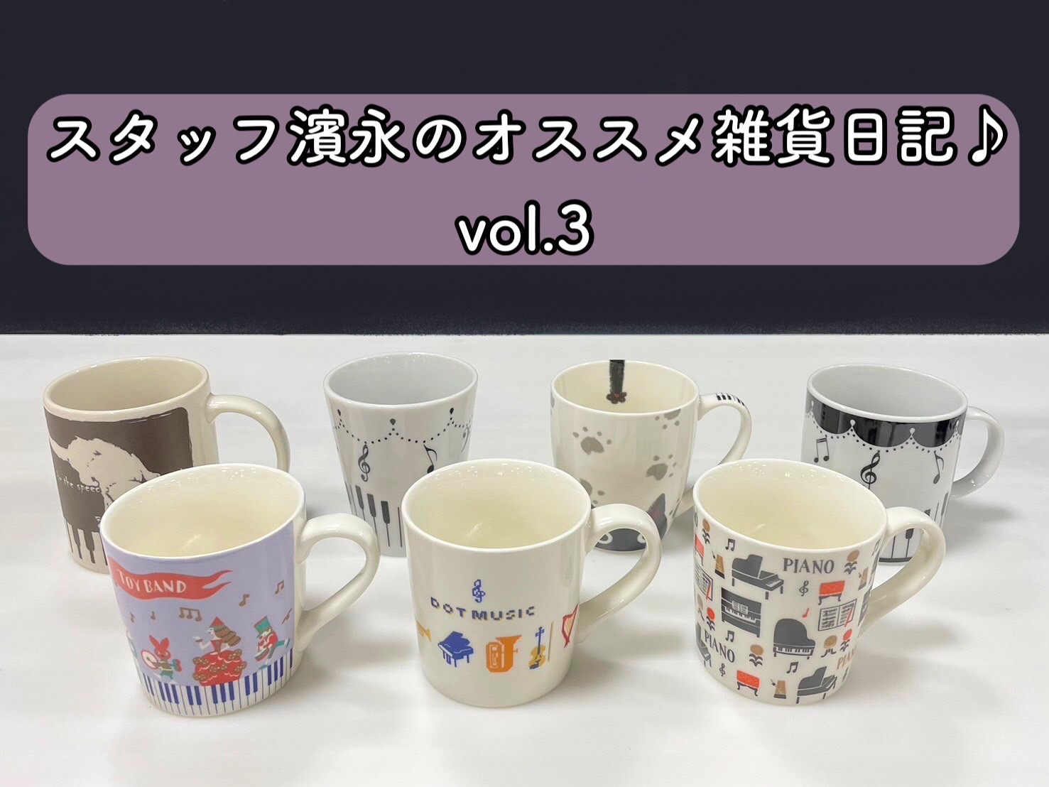 こんにちは！いつも島村楽器りんくうプレミアムアウトレット店をご利用いただきありがとうございます！スタッフの濱永（はまなが）です！ 毎日本当に暑いですね…。水分補給が欠かせないです。。。 ↓前回と前々回では、タンブラーやボトル、カップ等を紹介させて頂きました♪↓ 今回は水分補給にぴったりなマグカップを […]