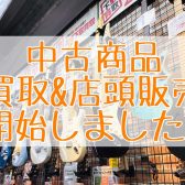 【中古買取・中古販売】りんくうアウトレット店　取り扱い開始しました！