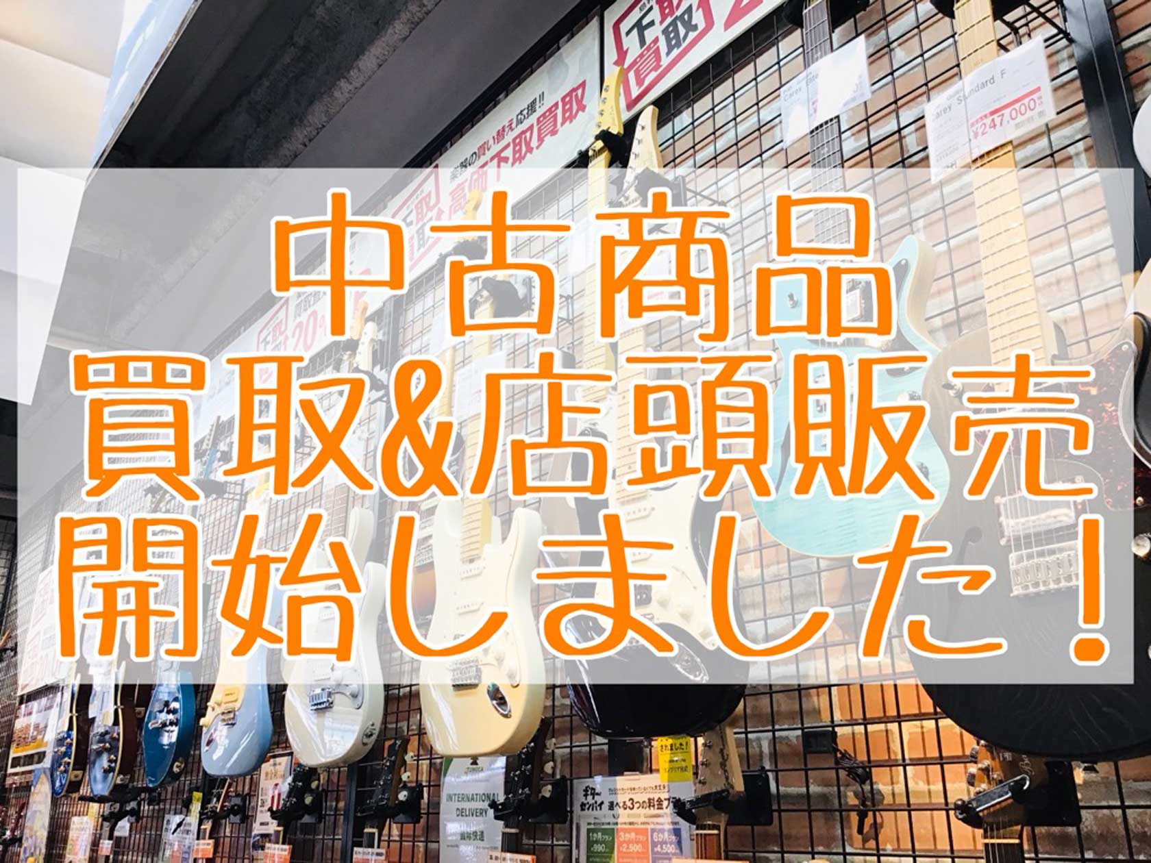 島村楽器りんくうアウトレット店では、2024年8月より一部楽器の中古買取・中古品販売を開始いたしました！ 買取はもちろん、新しい楽器を購入する際の下取りも可能です！ぜひりんくうアウトレット店へご相談くださいませ！ CONTENTS当店にて買取下取り査定・販売が出来る楽器買取下取りが出来ない楽器お問い […]