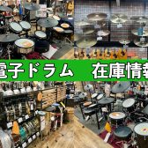 アウトレット電子ドラム・スネアドラム・シンバル在庫情報をお届け！＜随時更新＞