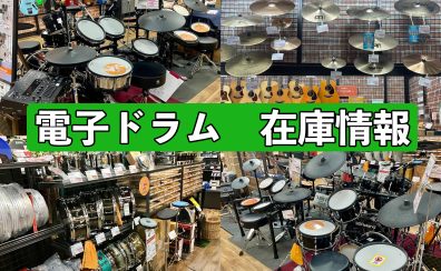 アウトレット電子ドラム・スネアドラム・シンバル在庫情報をお届け！＜随時更新＞