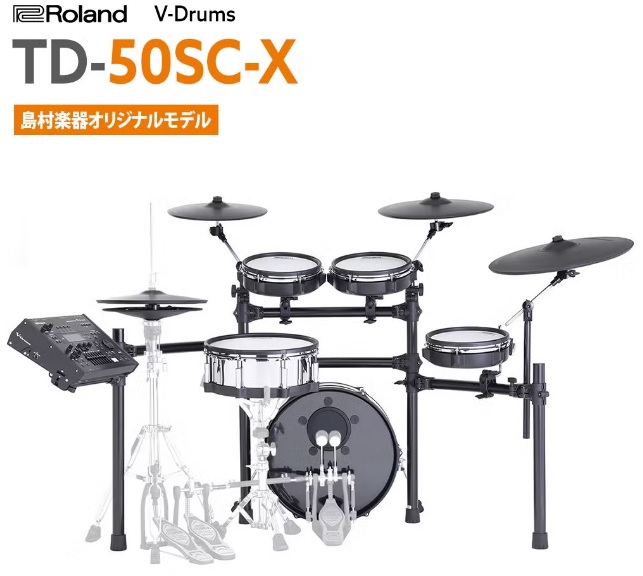 【未開封新品1台限定！】ハイスペックな仕様を採用したRoland×島村楽器コラボレーション電子ドラム！Roland TD-50SC-X