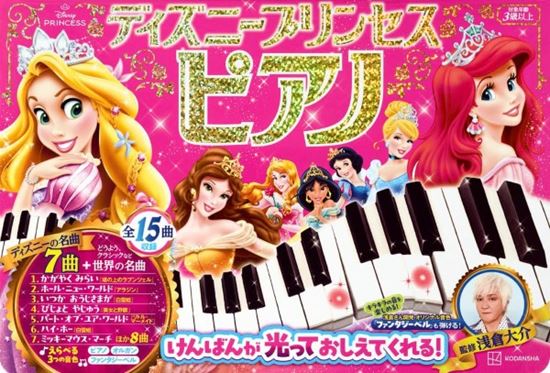 講談社　　　　　　　　　　　　　　	ディズニープリンセス　ピアノ　けんばんが　光って　おしえて　くれる！　監修／浅倉大介