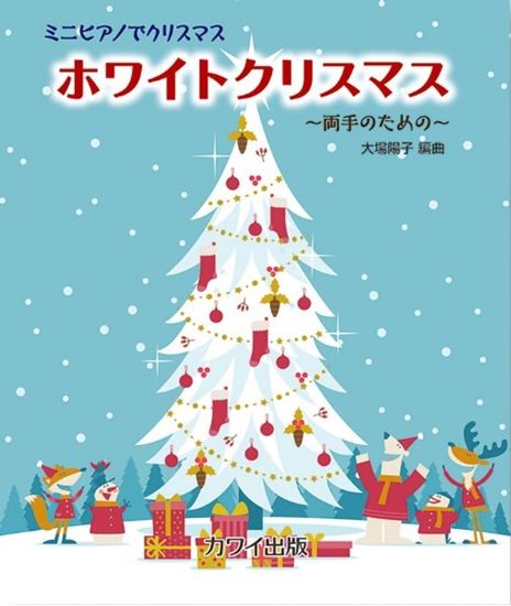 KAWAI大場陽子：「ホワイトクリスマス」ミニピアノでクリスマス　～両手のための～