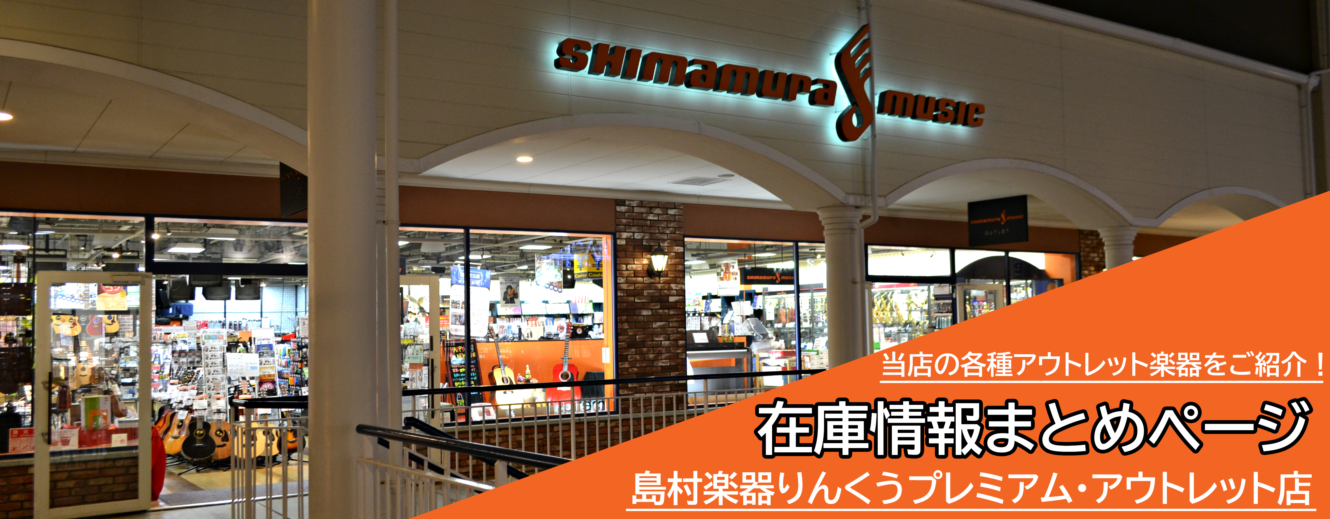 こちらのページでは島村楽器りんくうプレミアム・アウトレット店の楽器別在庫情報をまとめています。当店では1点限りのお買い得な商品から通常のお店ではなかなかお目にかかれない激レアな商品まで取り揃えておりますので気になる商品がございましたら是非お気軽にお問い合わせください！ CONTENTS当店で取り扱い […]