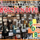 【5万円以上のアウトレットエレキギターがさらに10％OFFに!】Premiun Outlet Bargain を開催します♪8/15（金）～8/24（日）