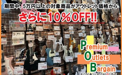 【5万円以上のアウトレットエレキギターがさらに10％OFFに!】Premiun Outlet Bargain を開催します♪8/15（金）～8/24（日）