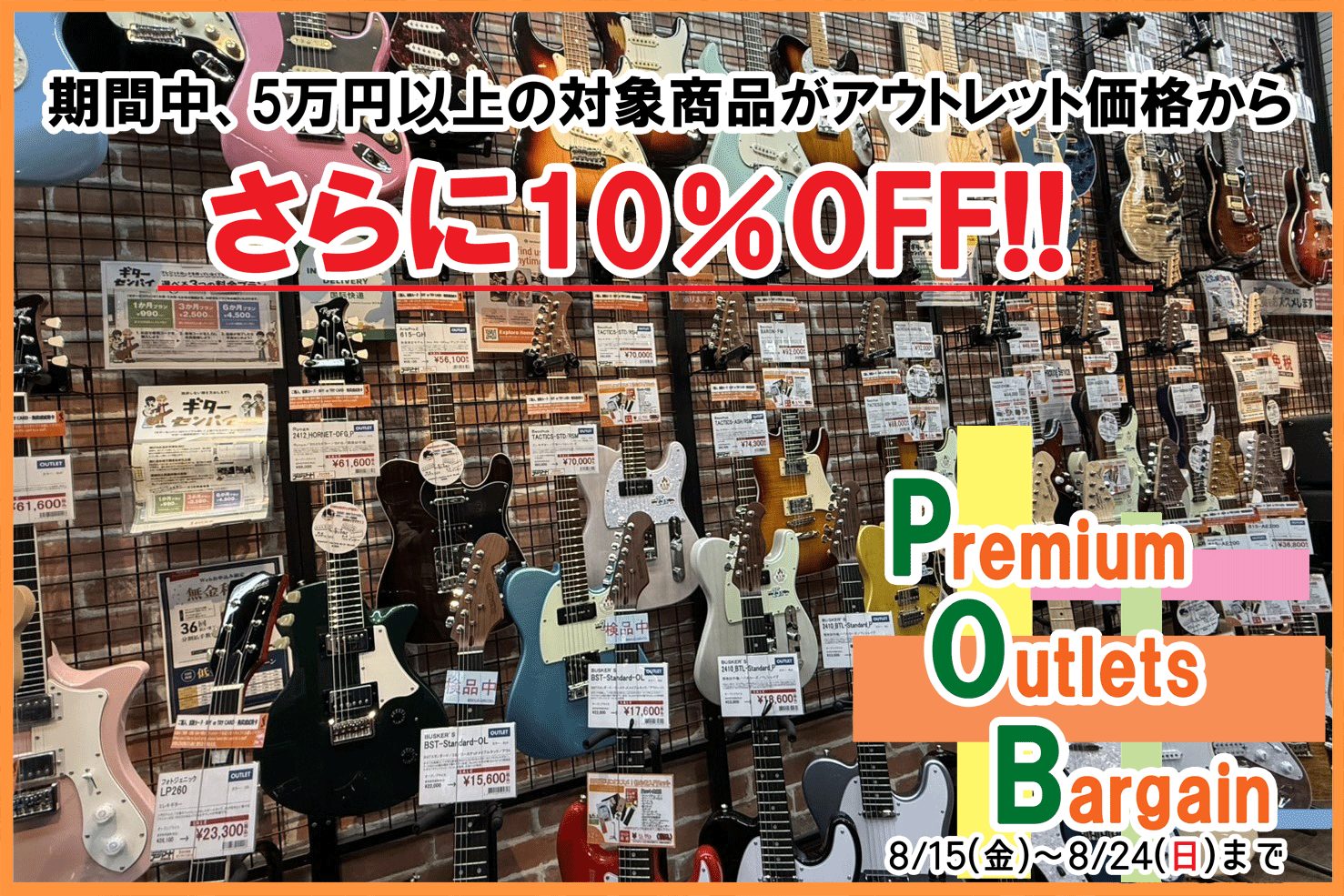 皆様こんにちは！　エレキギター担当の栗田です！ 8/15（金）～8/24（日）の期間限定で店頭のアウトレット商品が更に10％OFFに！！！ この期間だけのお得な商品をゲットするなら今！ぜひこの機会にお得にお買い求めください！ SALE期間中、5万円以上のアウトレットエレキギターがさらに10％OFF! […]