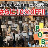 【5万円以上のアウトレットエレキベースがさらに10％OFFに!】Premiun Outlet Bargain を開催します♪8/15（金）～8/24（日）