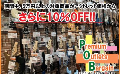 【5万円以上のアウトレットエレキベースがさらに10％OFFに!】Premiun Outlet Bargain を開催します♪8/15（金）～8/24（日）